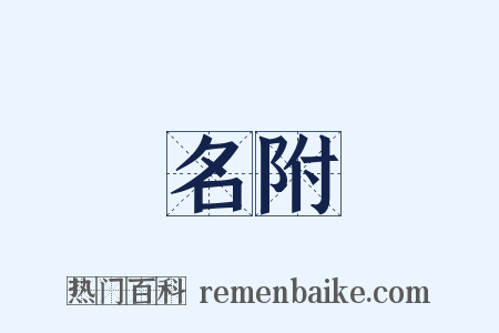 名附是什么意思的图片